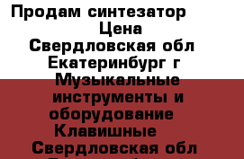 Продам синтезатор Yamaha PSR-R300 › Цена ­ 11 000 - Свердловская обл., Екатеринбург г. Музыкальные инструменты и оборудование » Клавишные   . Свердловская обл.,Екатеринбург г.